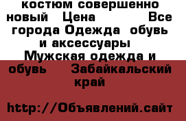 костюм совершенно новый › Цена ­ 8 000 - Все города Одежда, обувь и аксессуары » Мужская одежда и обувь   . Забайкальский край